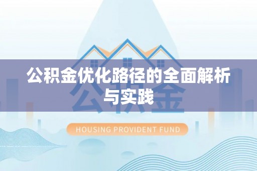 台儿庄公积金优化路径的全面解析与实践