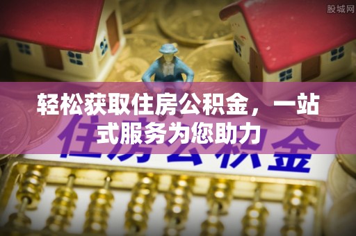 台儿庄轻松获取住房公积金，一站式服务为您助力