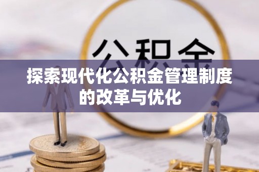 台儿庄探索现代化公积金管理制度的改革与优化