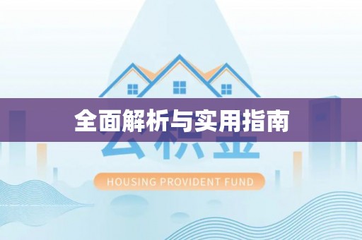 台儿庄全面解析与实用指南
