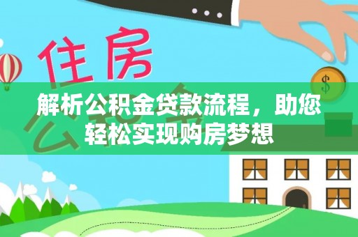 台儿庄解析公积金贷款流程，助您轻松实现购房梦想