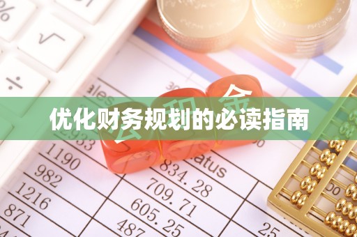 台儿庄优化财务规划的必读指南