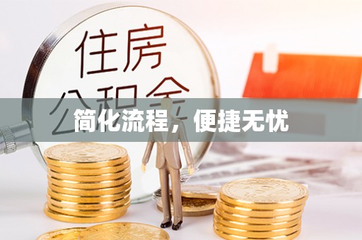 台儿庄简化流程，便捷无忧