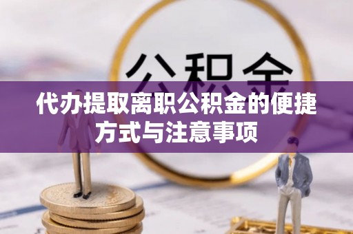 台儿庄代办提取离职公积金的便捷方式与注意事项