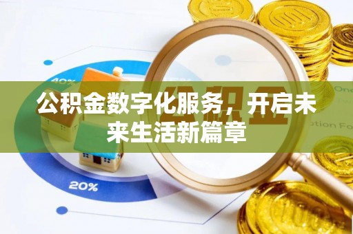 台儿庄公积金数字化服务，开启未来生活新篇章