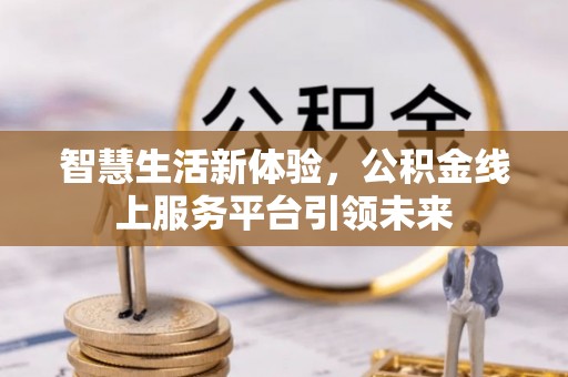 台儿庄智慧生活新体验，公积金线上服务平台引领未来