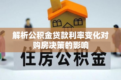 台儿庄解析公积金贷款利率变化对购房决策的影响
