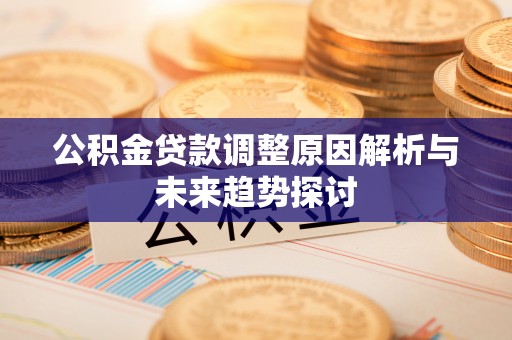 台儿庄公积金贷款调整原因解析与未来趋势探讨