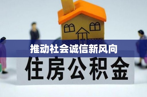台儿庄推动社会诚信新风向