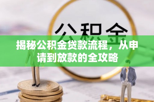 台儿庄揭秘公积金贷款流程，从申请到放款的全攻略