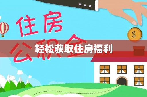 台儿庄轻松获取住房福利