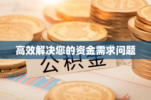 台儿庄高效解决您的资金需求问题