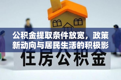 台儿庄公积金提取条件放宽，政策新动向与居民生活的积极影响