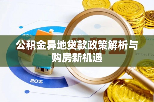 台儿庄公积金异地贷款政策解析与购房新机遇