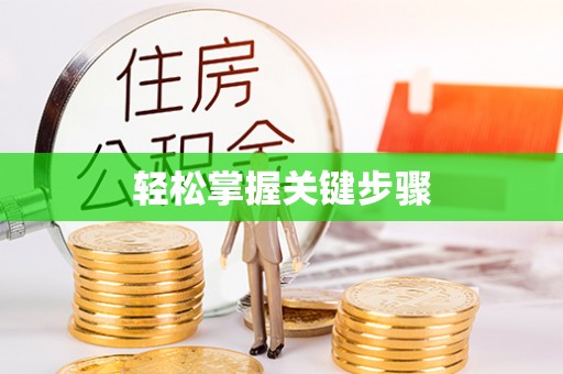 台儿庄轻松掌握关键步骤