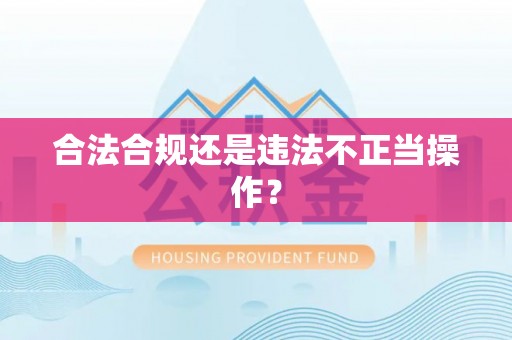 台儿庄合法合规还是违法不正当操作？