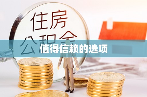 台儿庄值得信赖的选项