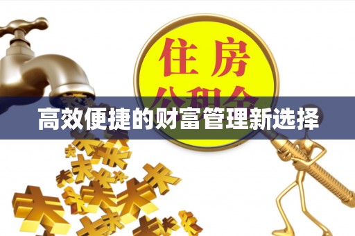 台儿庄高效便捷的财富管理新选择