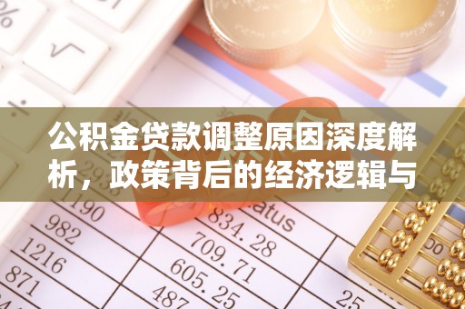 台儿庄公积金贷款调整原因深度解析，政策背后的经济逻辑与民生影响