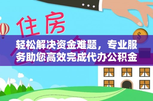 台儿庄轻松解决资金难题，专业服务助您高效完成代办公积金提取
