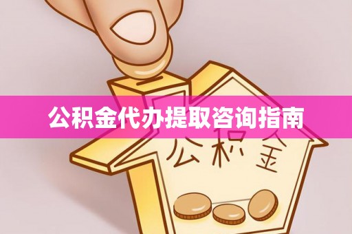 台儿庄公积金代办提取咨询指南