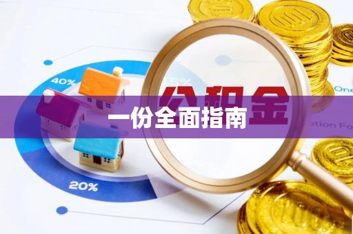 台儿庄一份全面指南