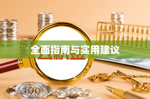 台儿庄全面指南与实用建议