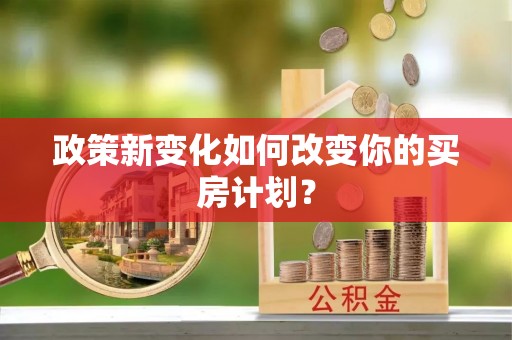 台儿庄政策新变化如何改变你的买房计划？