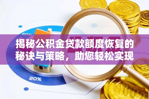 台儿庄揭秘公积金贷款额度恢复的秘诀与策略，助您轻松实现购房梦想