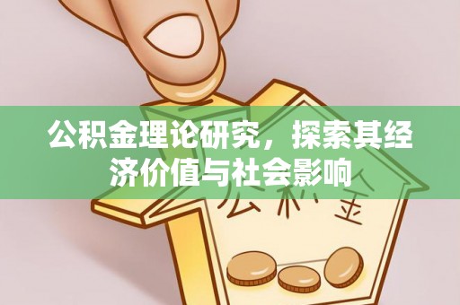 台儿庄公积金理论研究，探索其经济价值与社会影响
