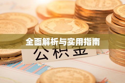 台儿庄全面解析与实用指南