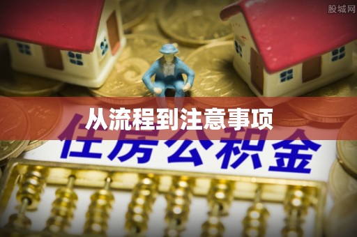台儿庄从流程到注意事项