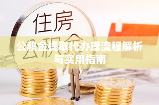 台儿庄公积金提取代办理流程解析与实用指南