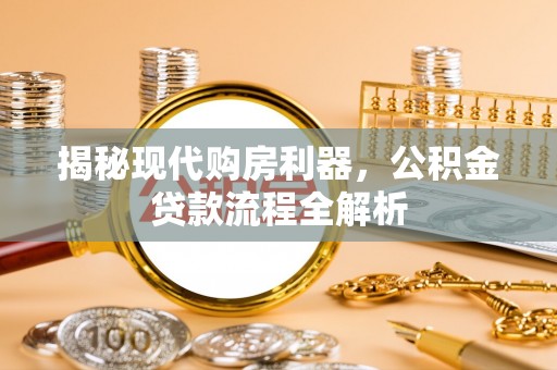 台儿庄揭秘现代购房利器，公积金贷款流程全解析