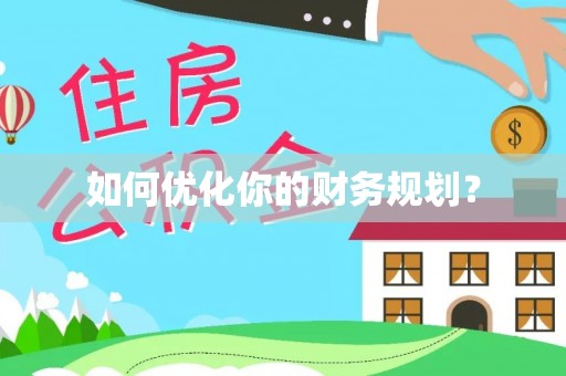 台儿庄如何优化你的财务规划？