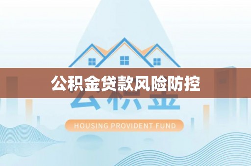 台儿庄公积金贷款风险防控