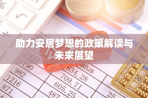 台儿庄助力安居梦想的政策解读与未来展望