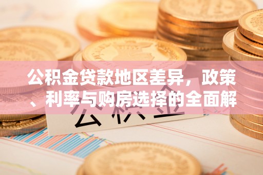 台儿庄公积金贷款地区差异，政策、利率与购房选择的全面解析