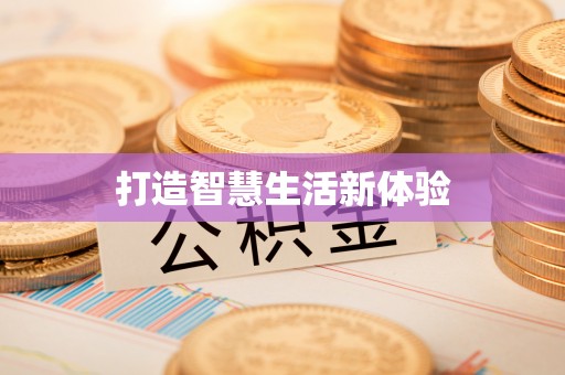 台儿庄打造智慧生活新体验