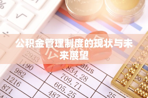 台儿庄公积金管理制度的现状与未来展望