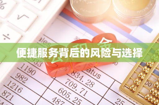 台儿庄便捷服务背后的风险与选择