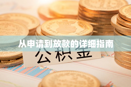 台儿庄从申请到放款的详细指南