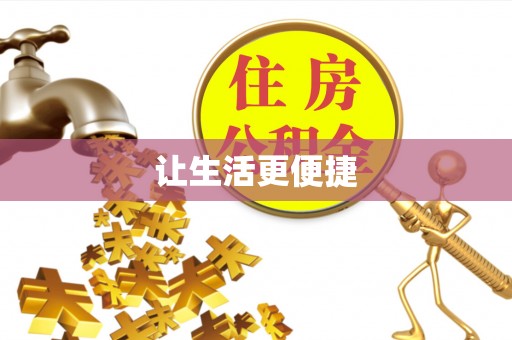 台儿庄让生活更便捷
