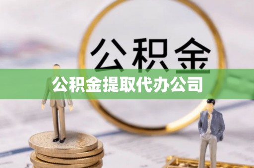 台儿庄公积金提取代办公司