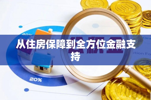 台儿庄从住房保障到全方位金融支持