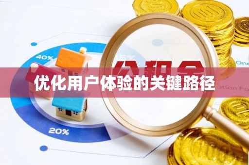 台儿庄优化用户体验的关键路径