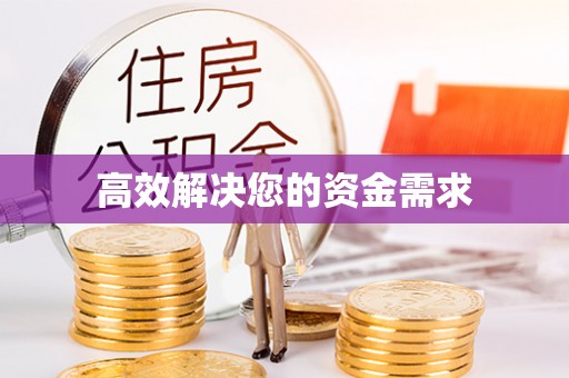台儿庄高效解决您的资金需求