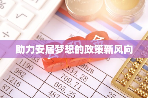 台儿庄助力安居梦想的政策新风向