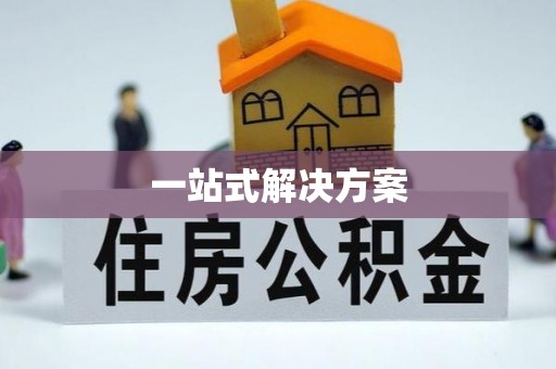 台儿庄一站式解决方案