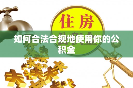 台儿庄如何合法合规地使用你的公积金
